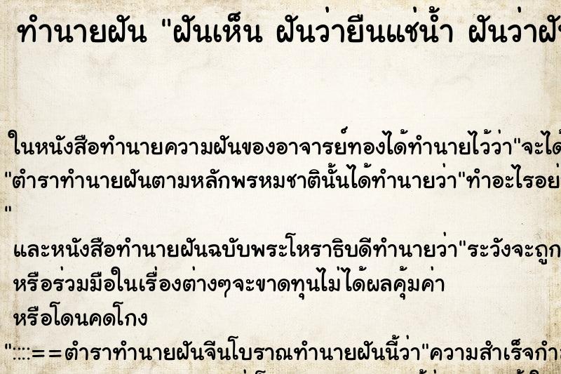 ทำนายฝันทำนายฝันฝันเห็นฝันว่ายืนแช่น้ำฝันว่าฝันว่ายืนแช่น้ำ